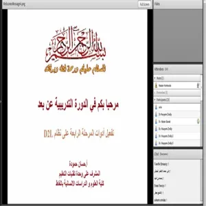 دورة تدريبية عن بعد بعنوان  "تفعيل أدوات المرحلة الرابعة من نظام D2L"