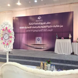 الكلية تحتفل بتخريج الدفعة الثالثة من طالباتها