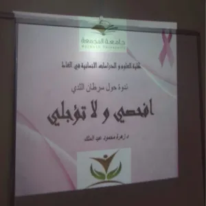 كلية العلوم والدراسات الإنسانية بالغاط - أقسام الطالبات - تنظم حملة سرطان الثدي تحت شعار "افحصي ولا تؤجلي"