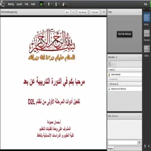 وحدة تقنيات التعليم بالكلية تقيم دورة تدريبية عن بعد "تفعيل أدوات المرحلة الأولى من نظام D2L"