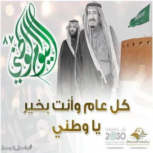 تهننة عمادة الجودة وتطوير المهارات باليوم الوطني 87