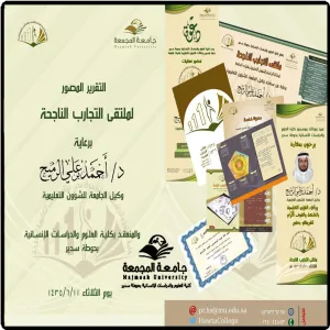 ملتقى التجارب الناجحة لوكالات الشؤون التعليمية  بكلية العلوم والدراسات الإنسانية بحوطة سدير