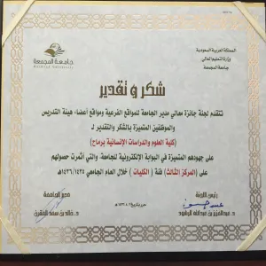 كلية العلوم والدراسات الإنسانية برماح تحقق المركز الثالث لجائزة معالي مدير الجامعة للمواقع الفرعية