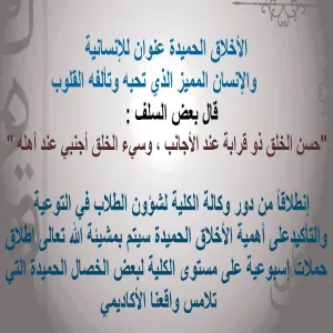 كلية العلوم بالزلفي تطلق حملات الأخلاق الحميدة الأسبوعية