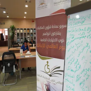 عمادة شؤون المكتبات تشارك في اليوم العالمي لذوي الاحتياجات الخاصة