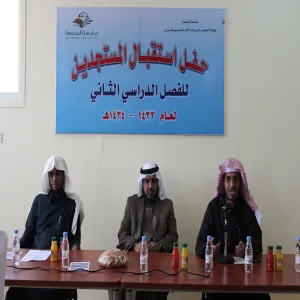 حفل استقبال الطلاب المستجدين للفصل الدراسي الثاني