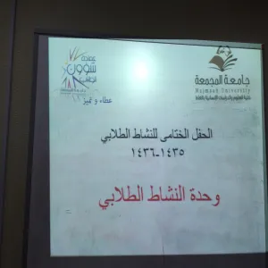حفل ختام الأنشطة الطلابية