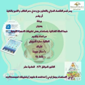 كلية التربية بالزلفي تقدم ورشة عمل صحتي في حميتي