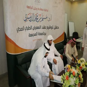 سعادة وكيل الجامعة يرعى حفل توقيع المعرض الطبي الصحي بجامعة المجمعة