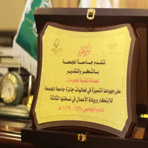 تكريم عمادة تقنية المعلومات في جائزة معالي مدير الجامعة للابتكار وريادة الاعمال