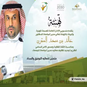 "الصحة المهنية والبيئة" تهنئ معالي مدير الجامعة