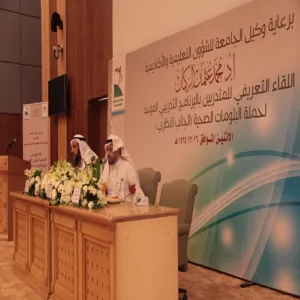 انطلاق البرنامج التدريبي الموحد لحملة الدبلومات الصحية بجامعة المجمعة