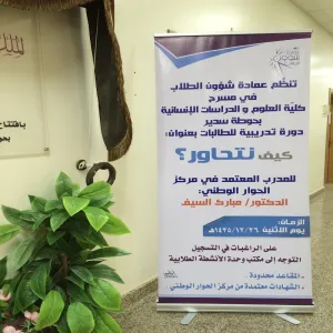 عمادة شؤون الطلاب تنظم دورة المحاور الناجح في أقسام الطالبات