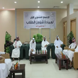 عمادة شؤون الطلاب تعقد اجتماعها التشاوري الأول لهذا العام 1435/1434 هـ