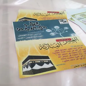 ندوة دينية عن فضل أيام عشر ذي الحجة بعنوان "أقبلت تعدو فستعدو"