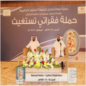 حفل افتتاح وتدشين معرض حملة فقراتي تستغيث تحت رعاية سعادة وكيل جامعة المجمعة للشؤون التعليمية الأستاذ الدكتور محمد بن عثمان الركبان :