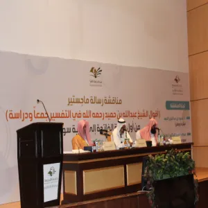مناقشة أول  رسالة ماجستيرعلى مستوى جامعة المجمعة بكلية التربية بالزلفي