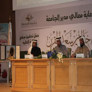 معالي مدير الجامعة يرعى حفل تدشين منهج الكلية ويعلن عن انشاء مبلغ مستقل بمبلغ 150 مليون ريال