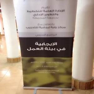 دورة تدريبية بعنوان " الإيجابية في بيئة العمل "