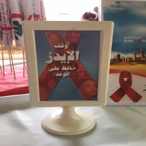 ندوة توعوية عن مرض الايدز تحت شعار" أجيال بلا إيدز "