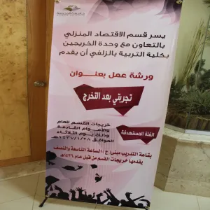 كلية التربية بالزلفي تقيم دورة تدريبية بعنوان دورة تجربتي مع الخرجين