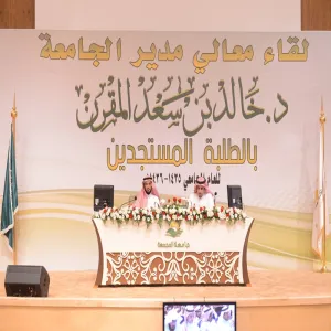 معالي مدير الجامعة يلتقي بالطلاب والطالبات المستجدين