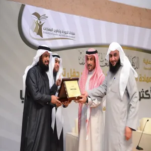 حفل تكريم البرامج الأكثر جاهزية للأعتماد الاكاديمي