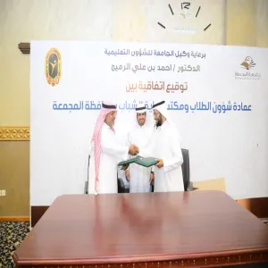 الجامعة توقع اتفاقية تعاون مع مكتب رعاية الشباب بمحافظة المجمعة