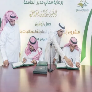 معالي مدير الجامعة يوقع عقد إنشاء مشروع المباني العاجلة للطالبات بالمجمعة