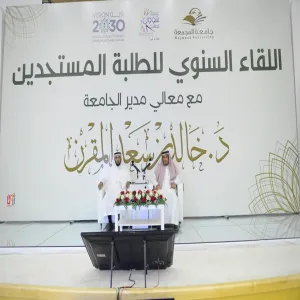 لقاء الطلاب المستجدين بمعالي بمدير الجامعة