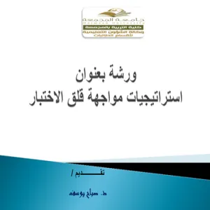 وحدة القياس والتقويم تنظم ورشة عمل بعنوان : استراتيجيات مواجهة قلق الاختبار
