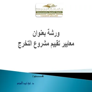 وحدة القياس والتقويم تنظم ورشة عمل بعنوان : معايير تقييم مشروع التخرج