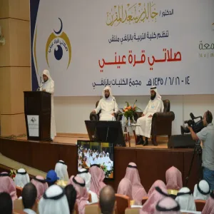 وكيل الجامعة يفتتح ملتقى صلاتي قرة عيني بالزلفي