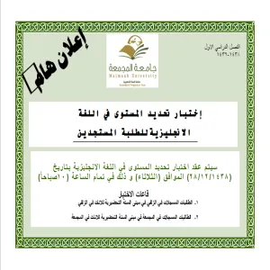 تحديد مواعيد امتحان مستوى اللغة الانجليزية  لعمادة السنة التحضيرية