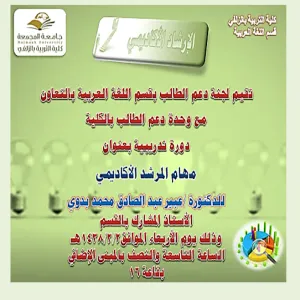 مهام المرشد الأكاديمي