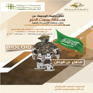 جامعة المجمعة تقيم مسابقة "روبرت الحزم" لطلاب وطالبات التخصصات العلمية للتسجيل والاطلاع على مزيد من التفاصيل الرجاء النقر هنا