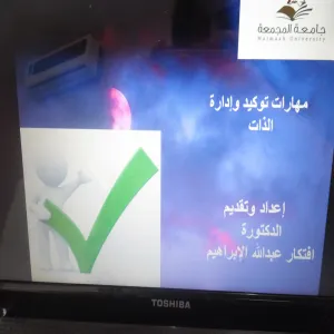كلية التربية بالزلفي  تقيم دورة بعنوان (مهارات توكيد وإدارة الذات )