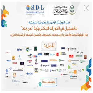 إطلاق الدورات التدريبية الإلكترونية على بوابة التدريب الإلكتروني بموقع المكتبة الرقمية السعودية