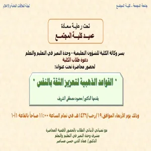 دعوة لطلاب الكلية لحضور محاضرة حول تعزيز الثقة بالنفس