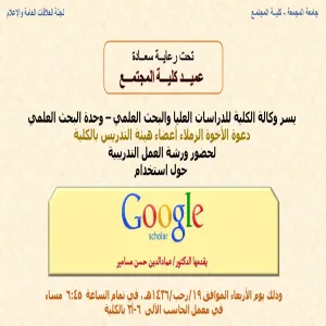 دعوة لحضور ورشة تدريبية بالكلية حول استخدام الباحث العلمى (Google Scholar)