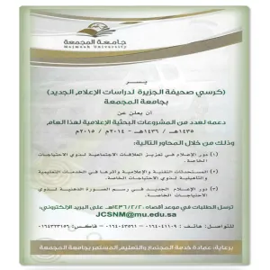 كرسي صحيفة الجزيرة يعلن عن دعمه لعدد من المشروعات البحثية