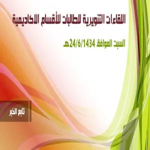 إعـــــــلان - يعلن مركز الجودة عن عقد اللقاءات التنويرية للطالبات للأقسام الاكاديمية
