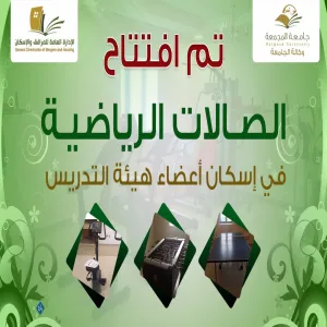 افتتاح الصالات الرياضية بالإسكان