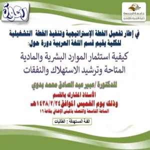 كيفية استثمار الموارد البشرية والمادية المتاحة وترشيد الاستهلاك والنفقات