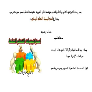 كلية التربية بالزلفي تقيم ورشة عمل بعنوان استراتيجية التعلم البنائي