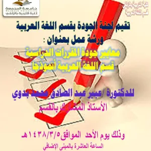 أداة تقييم جودة المقررات التعليمية  وتطبيقها في قسم اللغة العربية