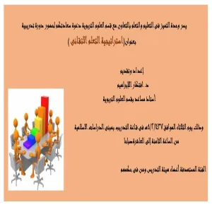 كلية التربية بالزلفي تقيم ورشة عمل بعنوان استراتيجية التعلم الاتقاني