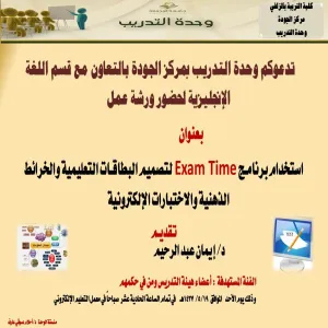 استخدام برنامـج   Exam Time لتصميم البطاقـات التعليمية والخرائط الذهنية والاختبارات الإلكترونية