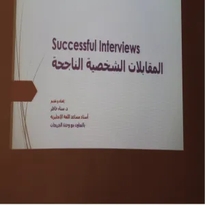 كلية التربية بالزلفي تقيم دورة تدريبية بعنوان المقابلات الشخصية الناجحة