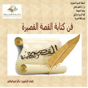كلية التربية بالزلفي تقيم  ورشة فن كتابة القصة